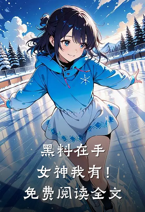 黑料在手，女神我有！免费阅读全文