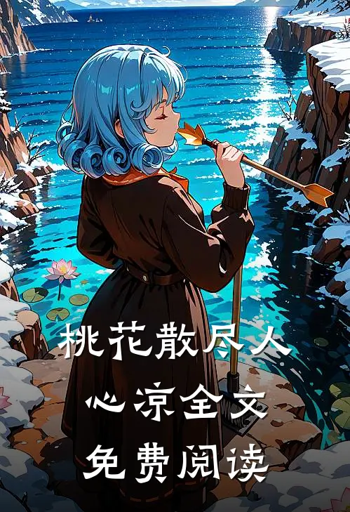 桃花散尽人心凉全文免费阅读
