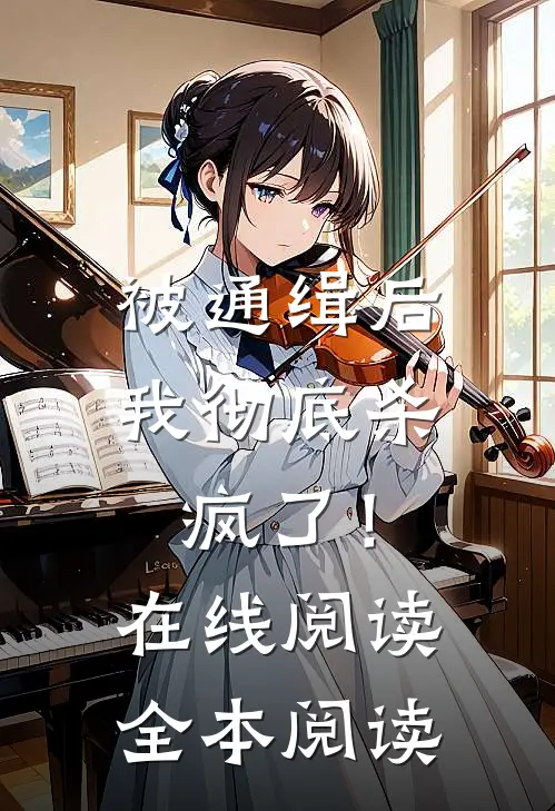 被通缉后，我彻底杀疯了！在线阅读全本阅读