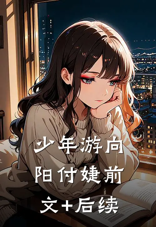 少年游向阳付婕前文+后续