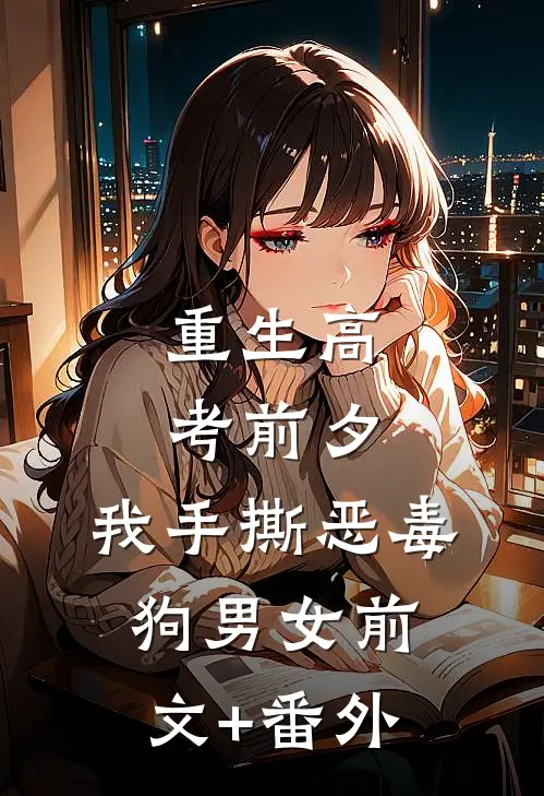 重生高考前夕，我手撕恶毒狗男女前文+番外