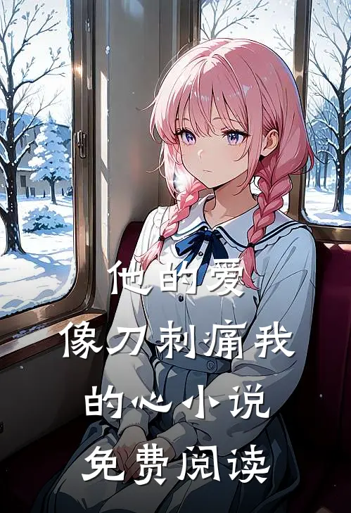 他的爱，像刀刺痛我的心小说免费阅读