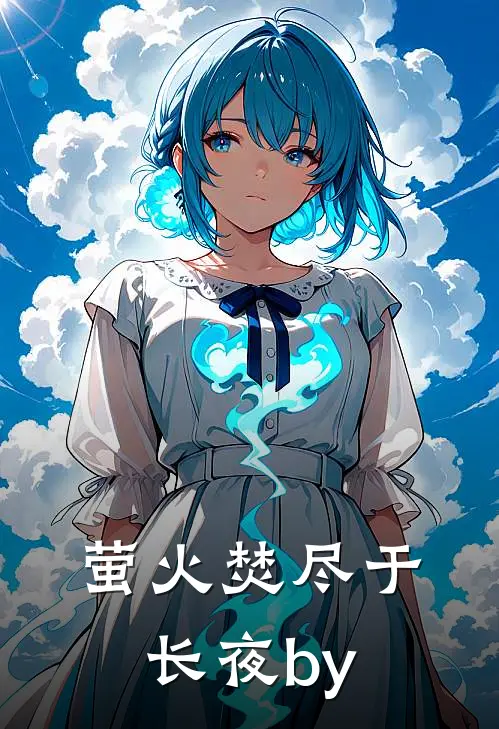 萤火焚尽于长夜by