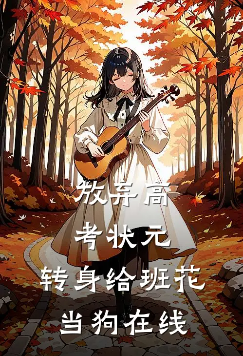 放弃高考状元，转身给班花当狗在线