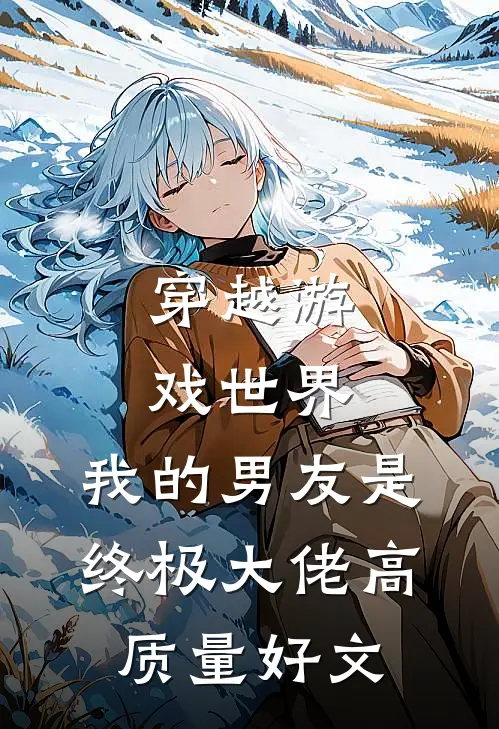 穿越游戏世界，我的男友是终极大佬高质量好文