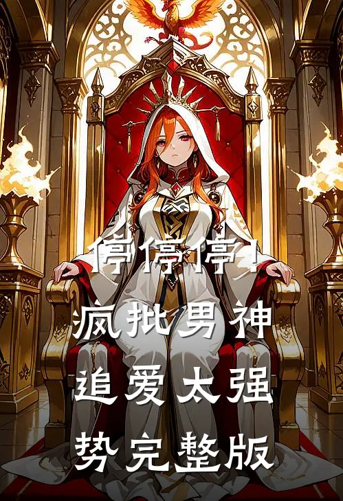 停停停！疯批男神追爱太强势完整版
