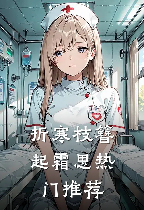 折寒枝簪起霜思热门推荐