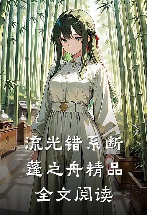 流光错系断蓬之舟精品全文阅读