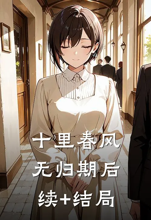 十里春风无归期后续+结局