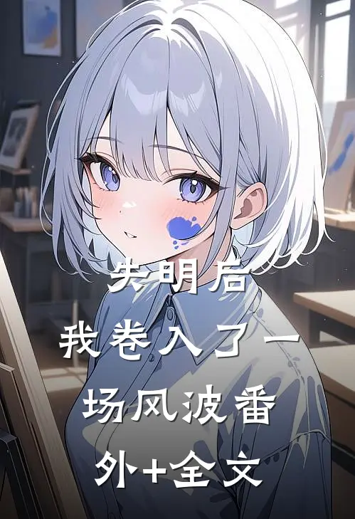 失明后，我卷入了一场风波(番外)+(全文)
