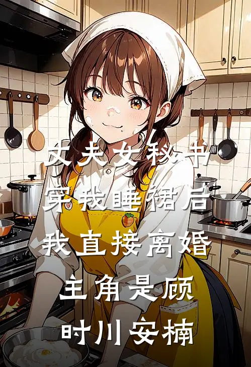楼下邻居不准我晚上上厕所，我让他腰腿全断全文