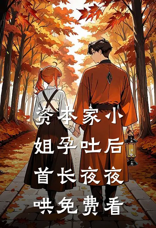 资本家小姐孕吐后，首长夜夜哄免费看