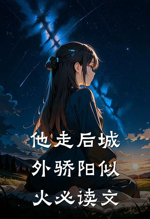 他走后城外骄阳似火必读文