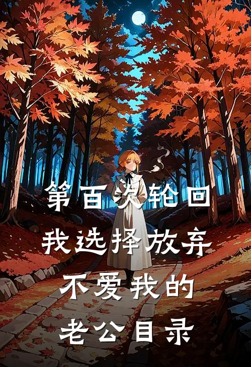 第百次轮回，我选择放弃不爱我的老公目录
