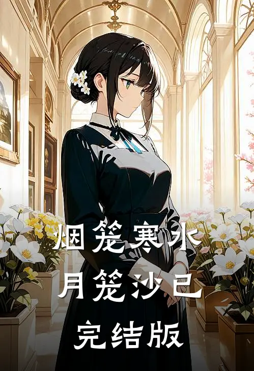 烟笼寒水月笼沙已完结版