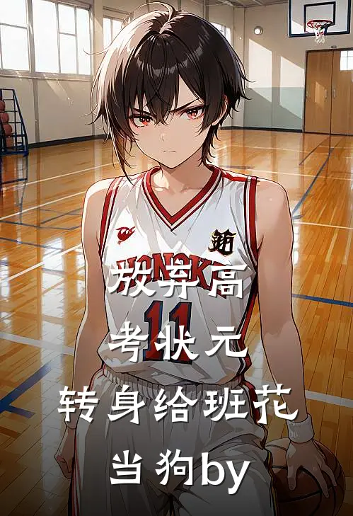 放弃高考状元，转身给班花当狗by