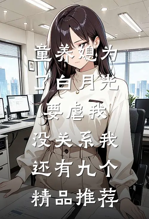 童养媳为了白月光要虐我，没关系我还有九个精品推荐