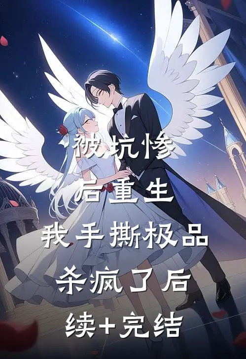 被坑惨后重生，我手撕极品杀疯了后续+完结