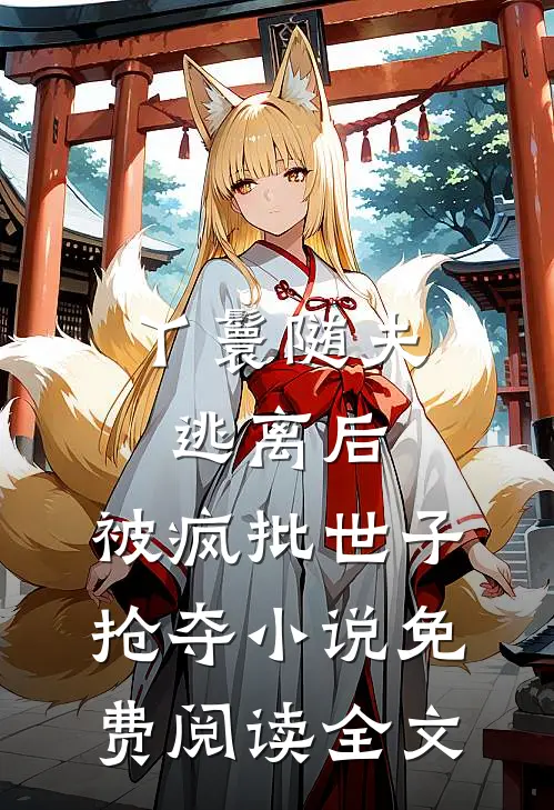 丫鬟随夫逃离后，被疯批世子抢夺小说免费阅读全文