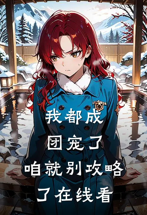 我都成团宠了，咱就别攻略了在线看