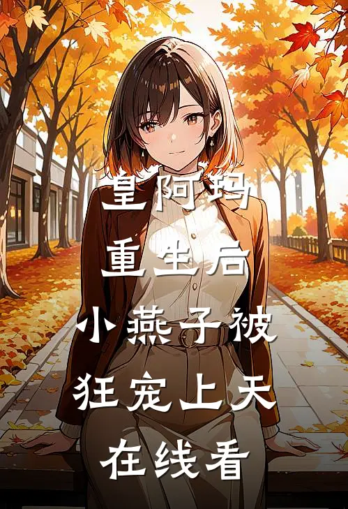 皇阿玛重生后，小燕子被狂宠上天在线看