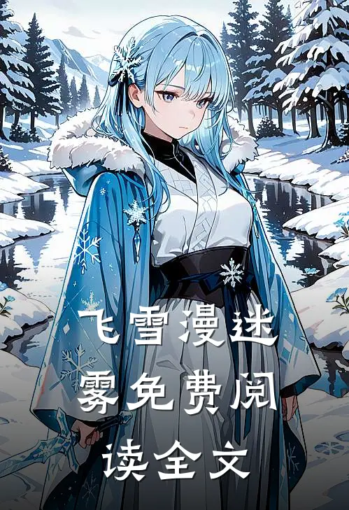 飞雪漫迷雾免费阅读全文