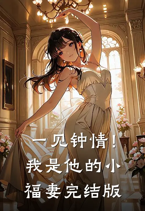 一见钟情！我是他的小福妻完结版