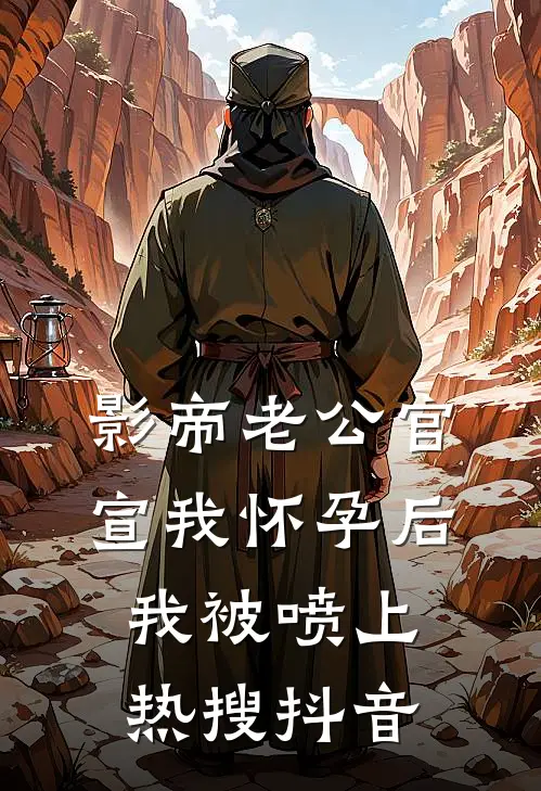 影帝老公官宣我怀孕后，我被喷上热搜抖音