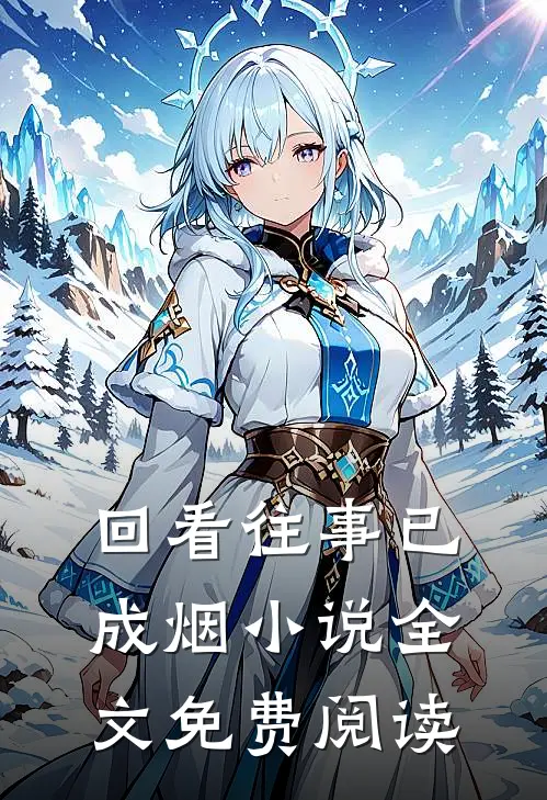 回看往事已成烟小说全文免费阅读