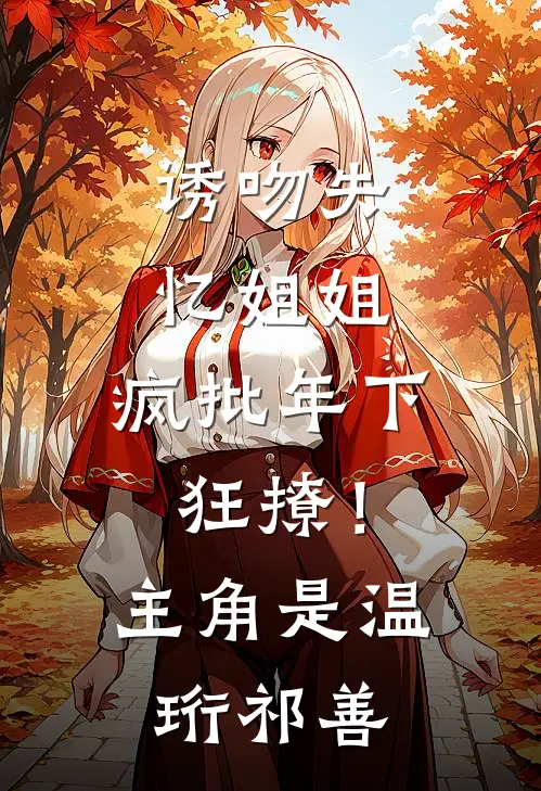 别时恨思久谢枝裴西泽全文