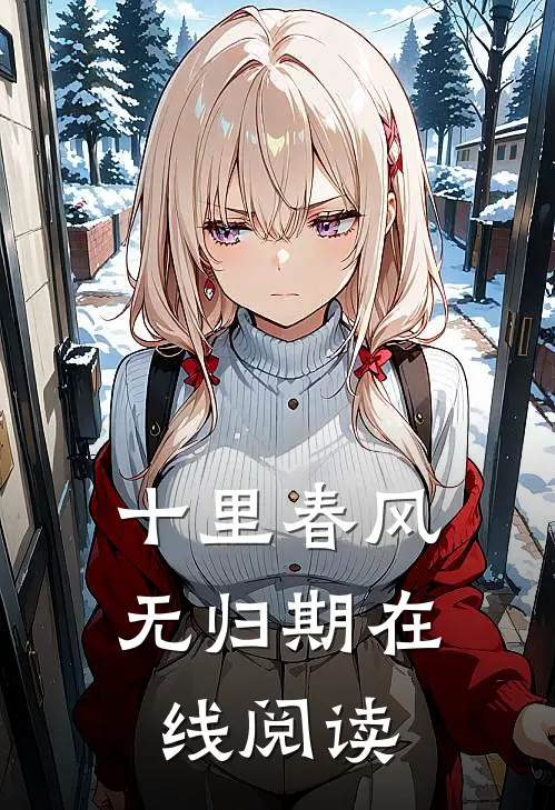 十里春风无归期在线阅读