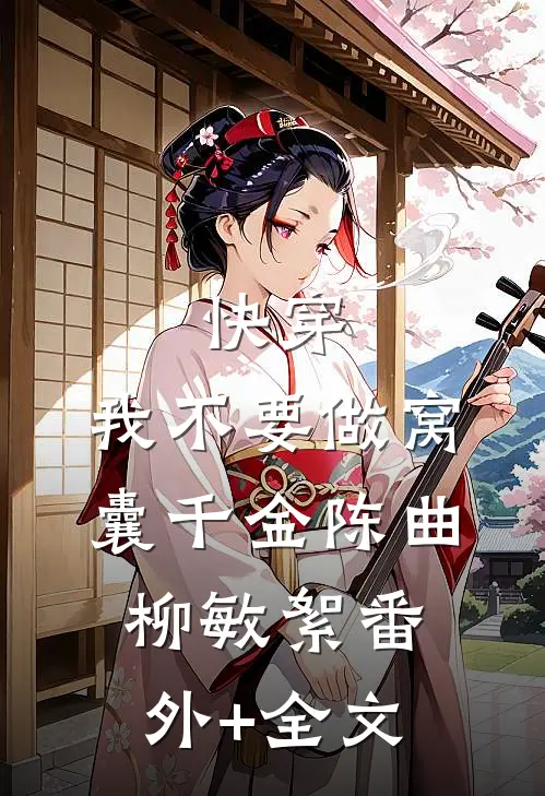 快穿：我不要做窝囊千金陈曲柳敏絮(番外)+(全文)