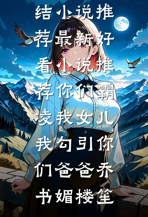 养妹是心肝？我转嫁军官你疯什么沈苏晴顾凛深大结局