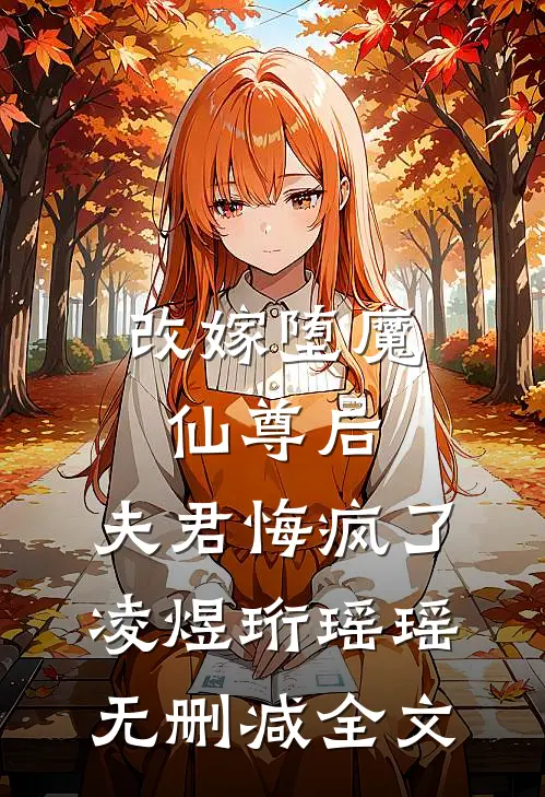 改嫁堕魔仙尊后，夫君悔疯了凌煜珩瑶瑶无删减全文