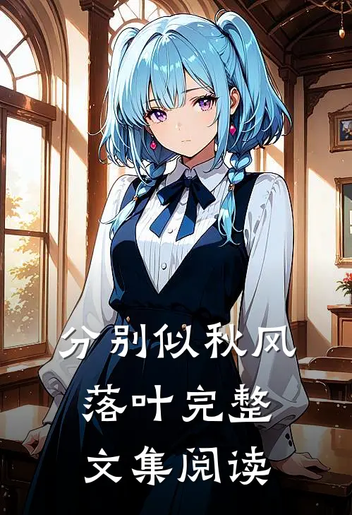分别似秋风落叶完整文集阅读