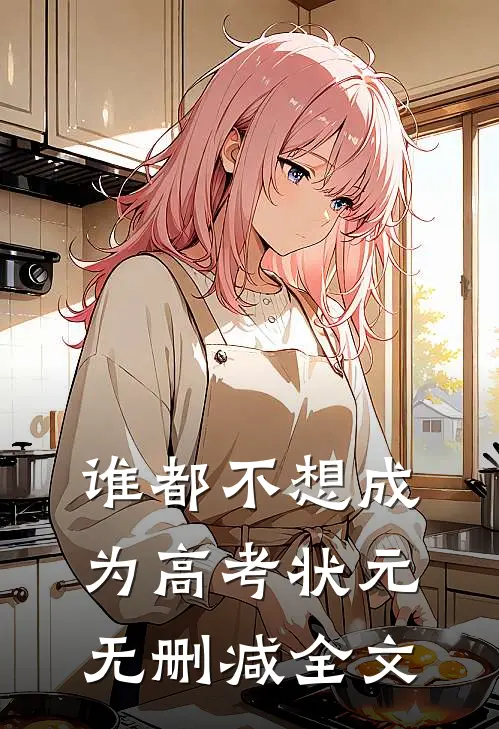谁都不想成为高考状元无删减全文