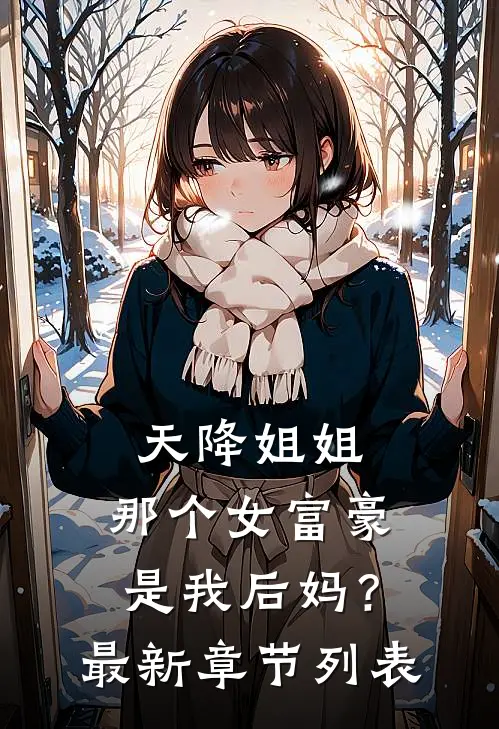 天降姐姐：那个女富豪是我后妈？最新章节列表