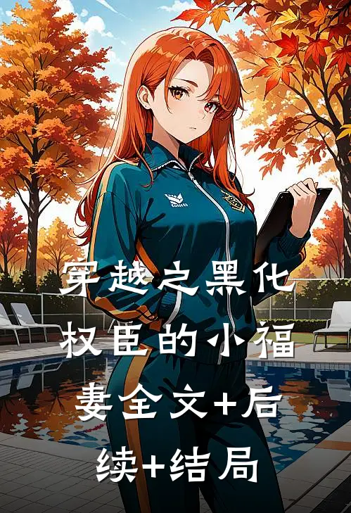 穿越之黑化权臣的小福妻全文+后续+结局