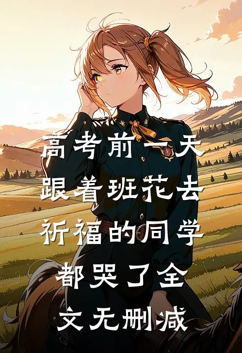 高考前一天，跟着班花去祈福的同学都哭了全文无删减