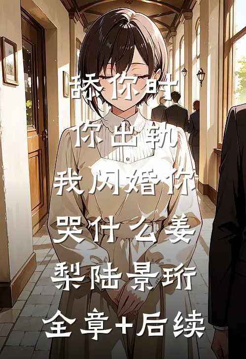 舔你时你出轨，我闪婚你哭什么姜梨陆景珩:全章+后续