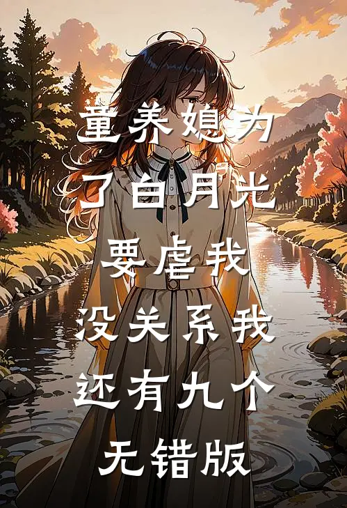 童养媳为了白月光要虐我，没关系我还有九个无错版