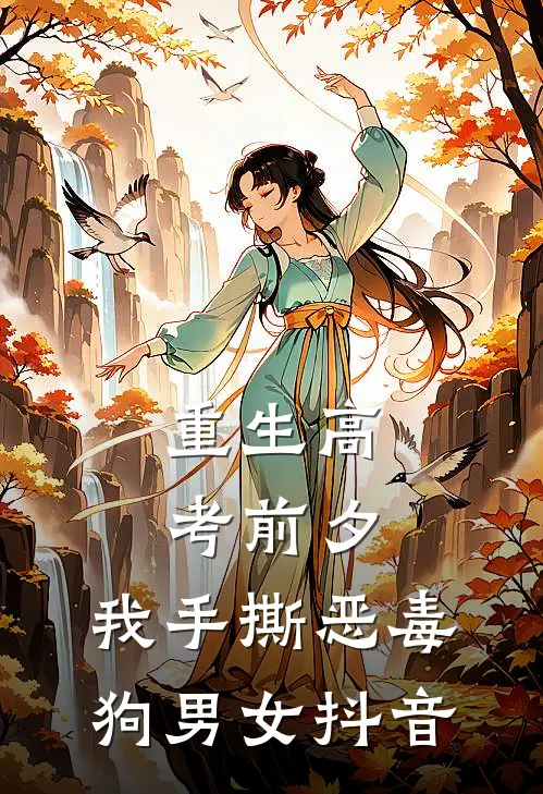 重生高考前夕，我手撕恶毒狗男女抖音