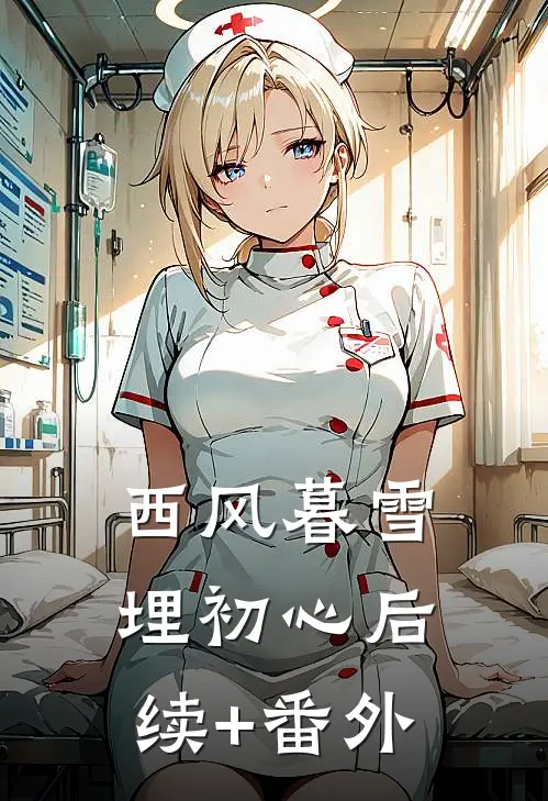 西风暮雪埋初心后续+番外