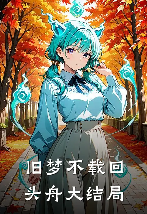 旧梦不载回头舟大结局