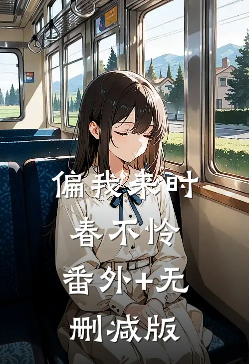 偏我来时春不怜:番外+无删减版