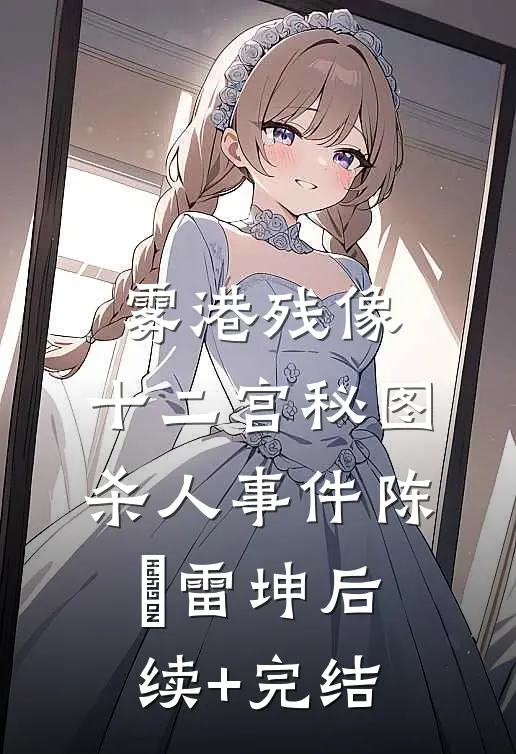 雾港残像：十二宫秘图杀人事件陈瓛雷坤后续+完结