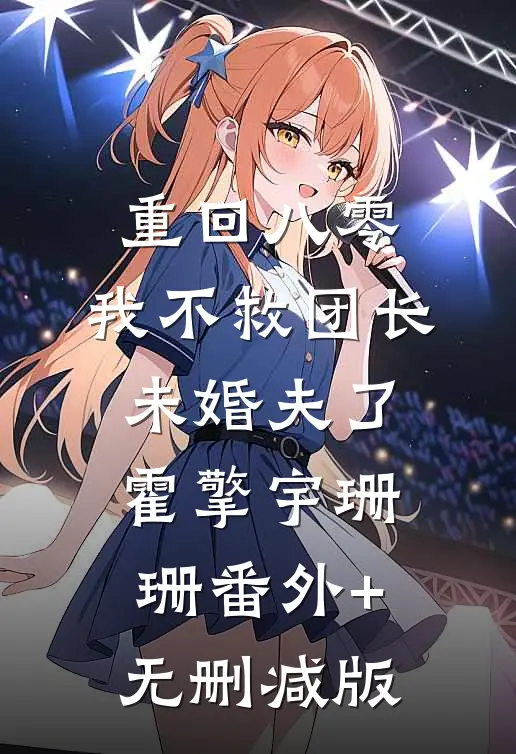 重回八零，我不救团长未婚夫了霍擎宇珊珊番外+无删减版