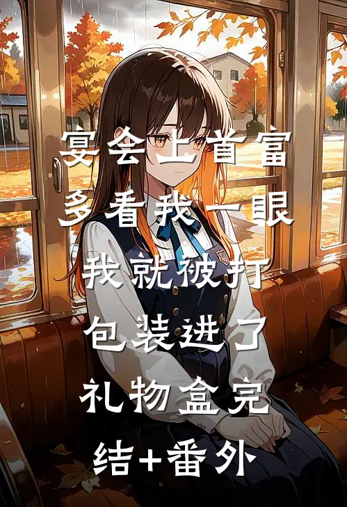 宴会上首富多看我一眼，我就被打包装进了礼物盒完结+番外