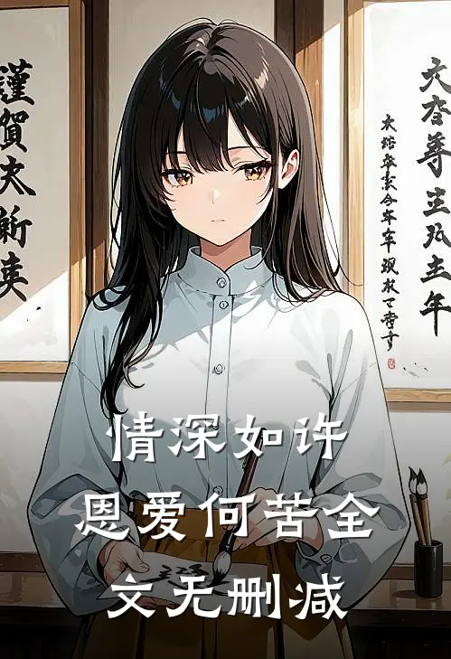 情深如许，恩爱何苦全文无删减