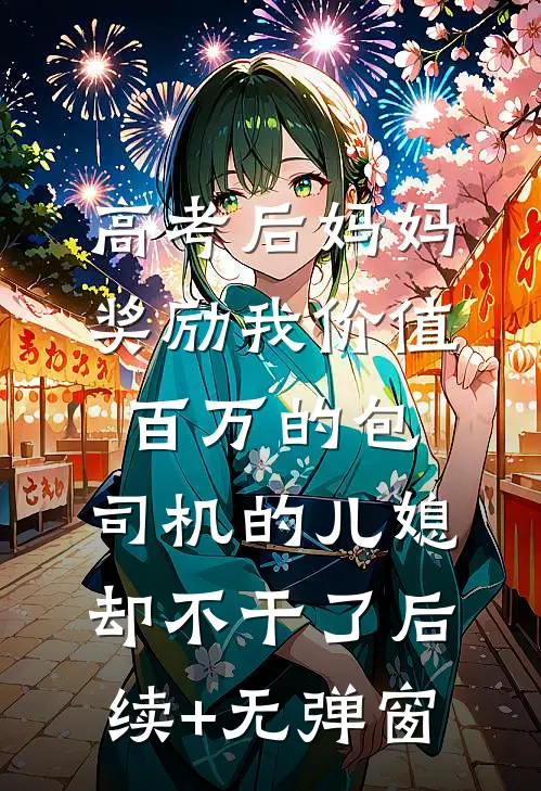 高考后妈妈奖励我价值百万的包，司机的儿媳却不干了后续+无弹窗